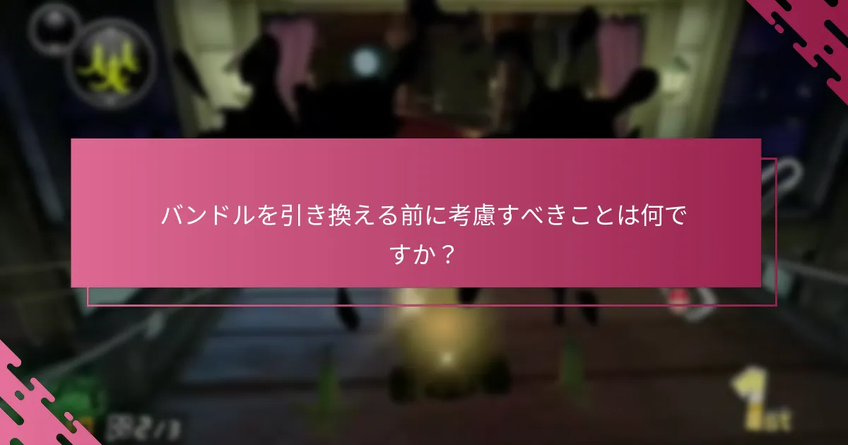マイニンテンドーの報酬バンドルをアクティブにするにはどうすればよいですか？