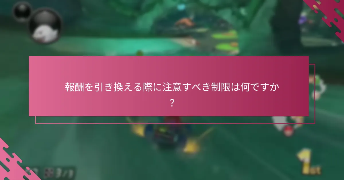 My Nintendoの報酬をデジタル購入に引き換えるにはどうすればよいですか？