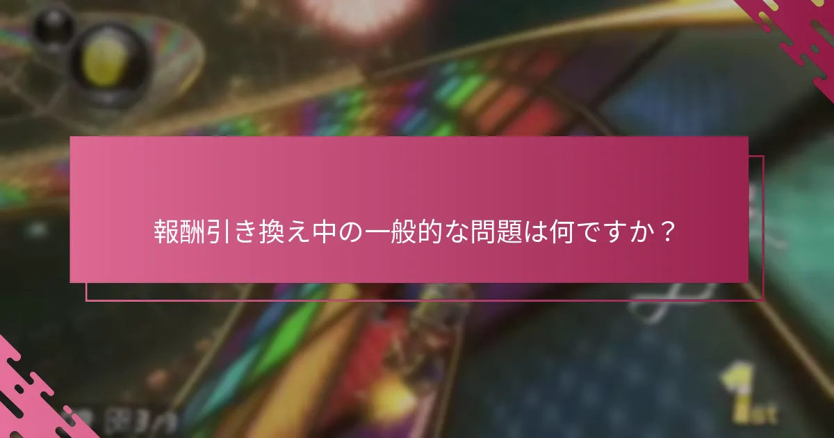 マイニンテンドーの報酬を受け取る資格は誰ですか？