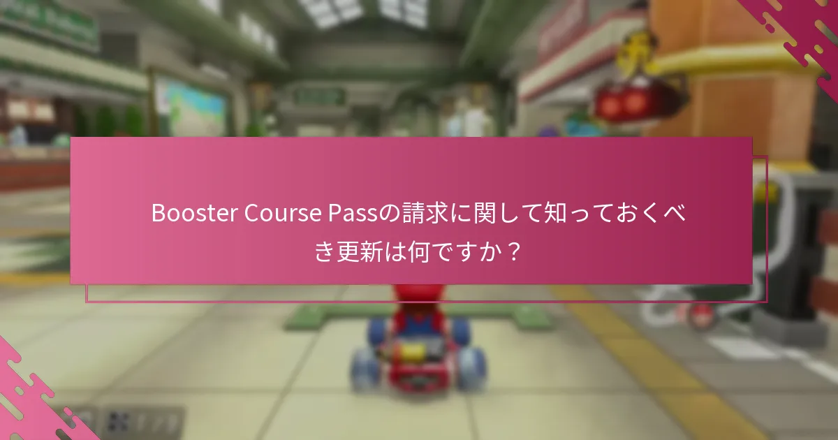 Booster Course Passの請求問題をどのようにトラブルシューティングできますか？