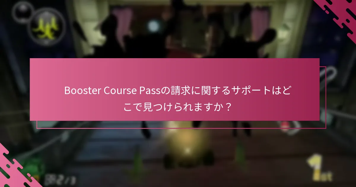 Booster Course Passの請求に関するサポートはどこで見つけられますか？