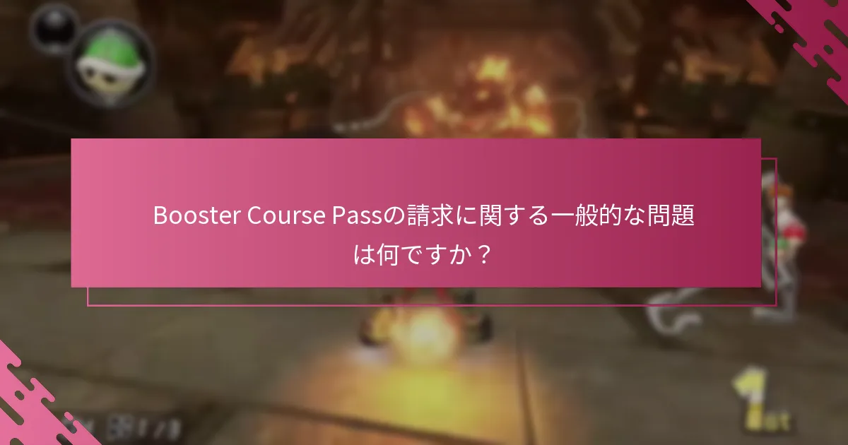 Booster Course Passの請求の成功に影響を与える要因は何ですか？