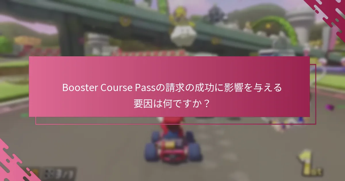 Booster Course Passの請求に関して知っておくべき更新は何ですか？