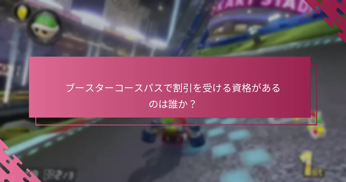 ブースターコースパスで割引を受ける資格があるのは誰か？