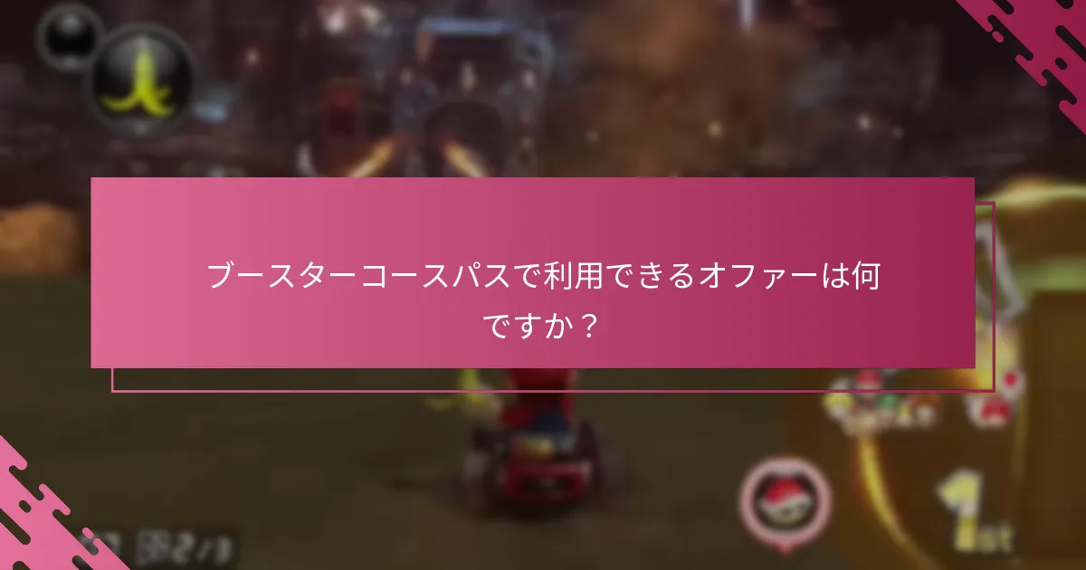 ブースターコースパスをどのように有効化しますか？