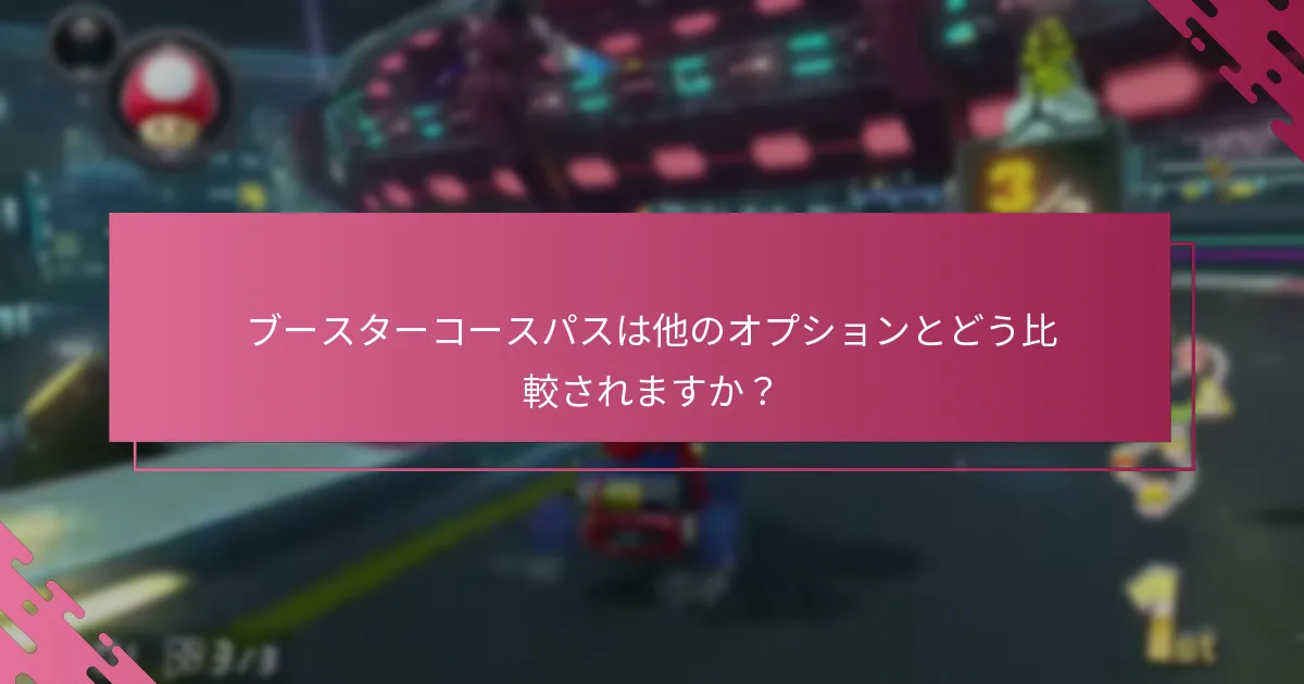 ブースターコースパスを使用するためのベストプラクティスは何ですか？