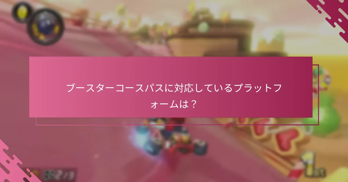 ブースターコースパスを取得するための要件は何ですか？