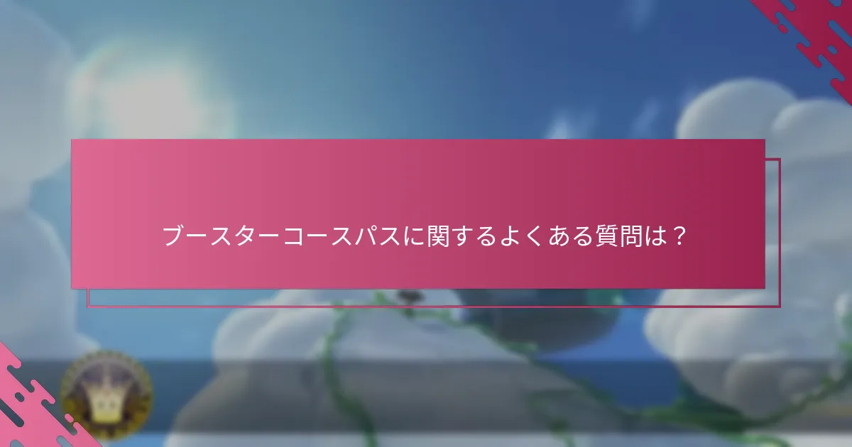 ブースターコースパスを取得するにはどうすればよいですか？