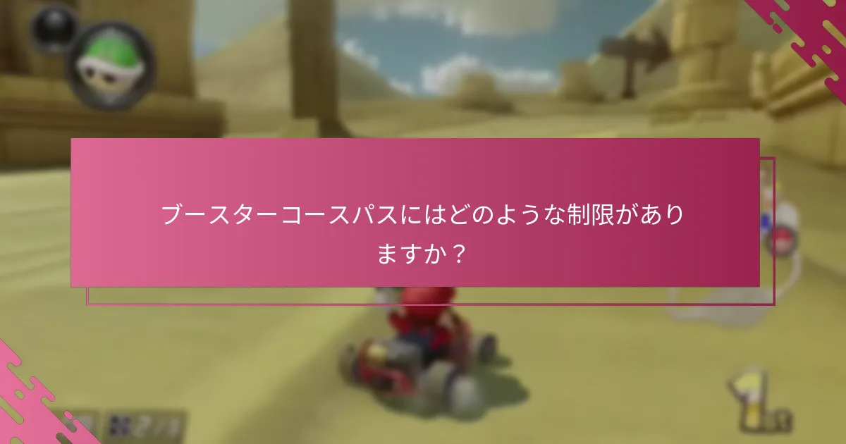 ブースターコースパスを含むバンドルはどれですか？