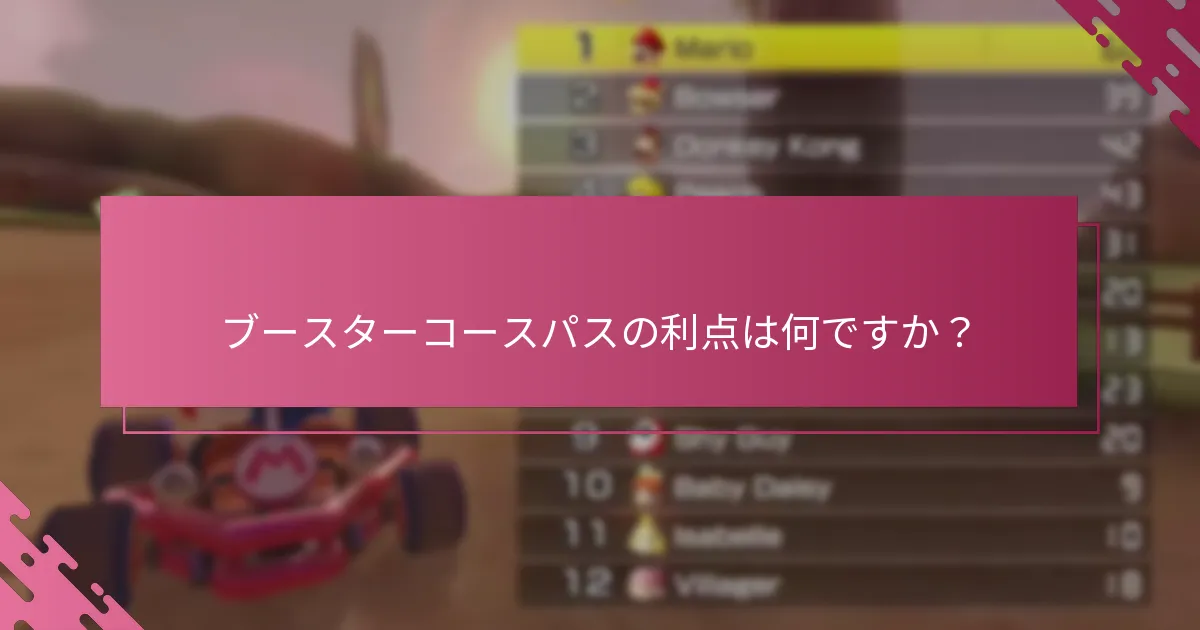ブースターコースパスの利点は何ですか？