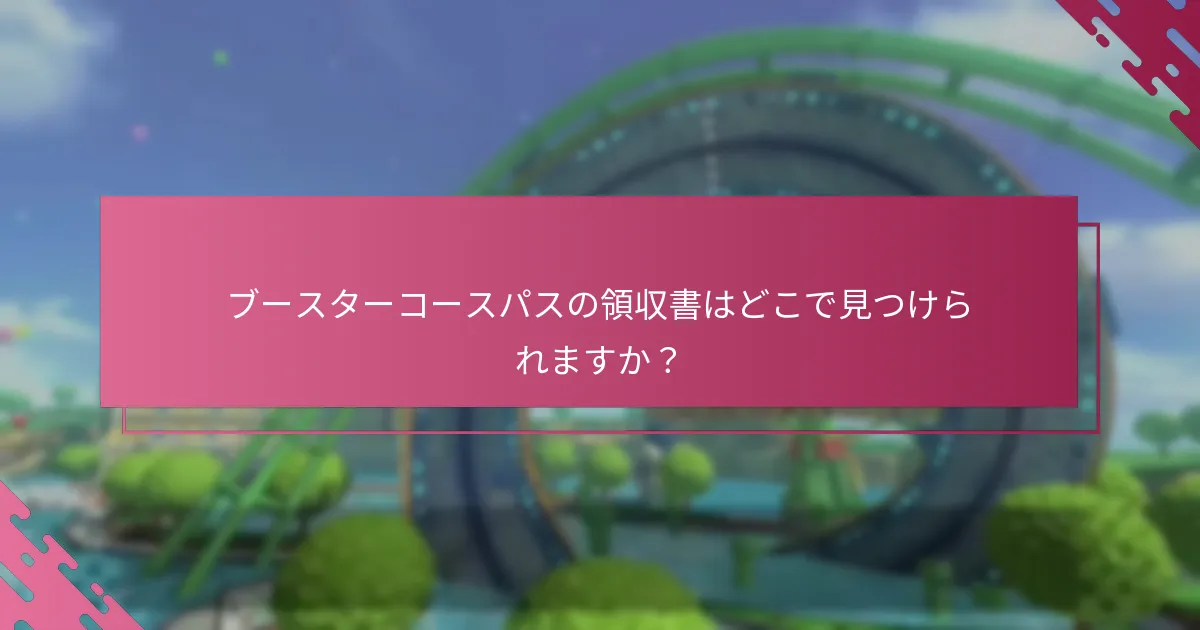 ブースターコースパスの請求を確認するにはどうすればよいですか？