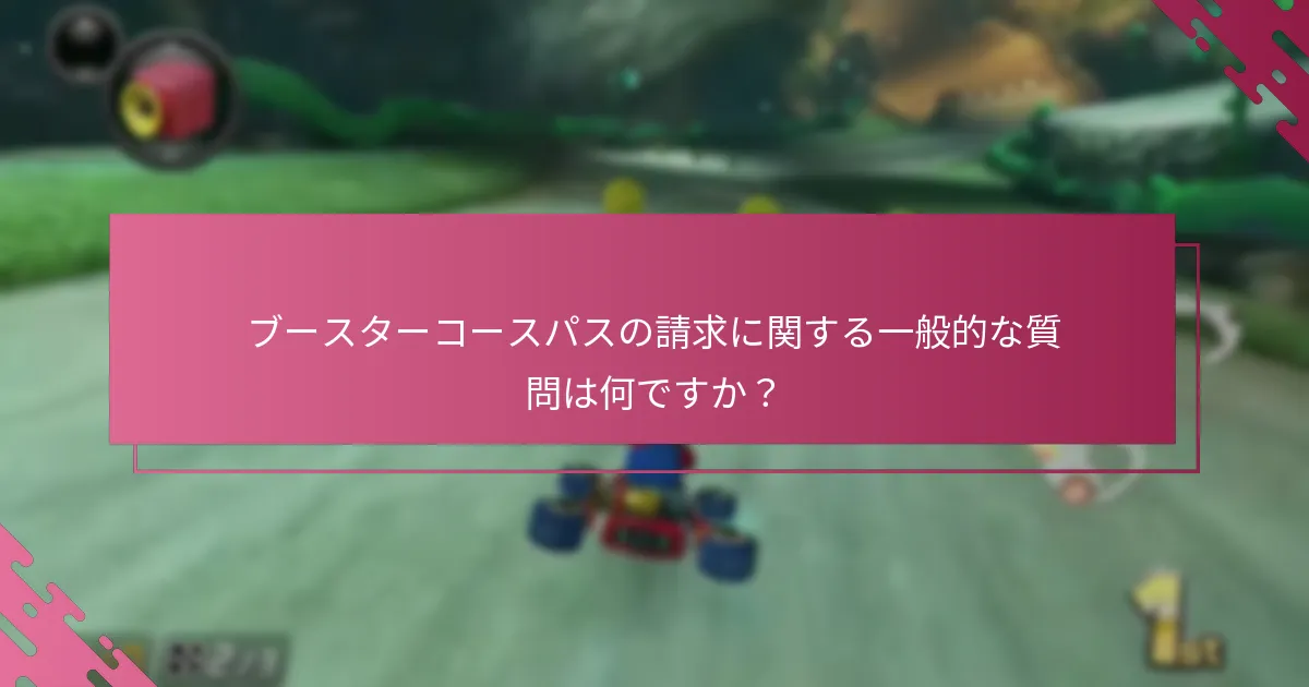 ブースターコースパスを請求できるのはいつですか？