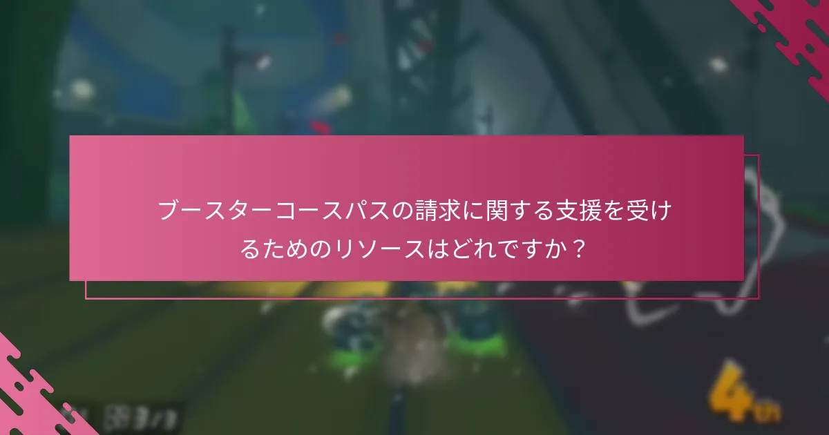 ブースターコースパスを請求するための要件は何ですか？