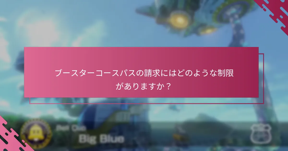 ブースターコースパスの請求にはどのような制限がありますか？