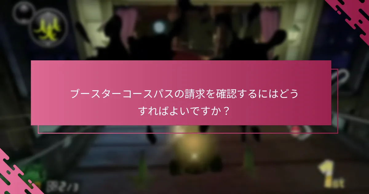 ブースターコースパスの領収書はどこで見つけられますか？
