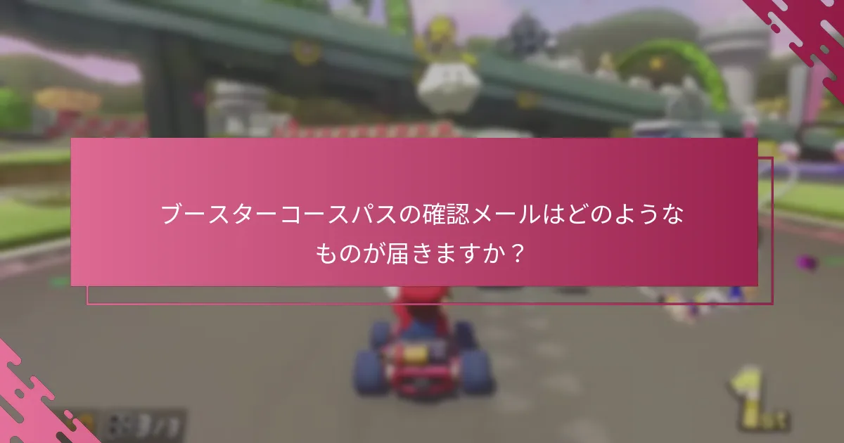 ブースターコースパスの確認メールはどのようなものが届きますか？
