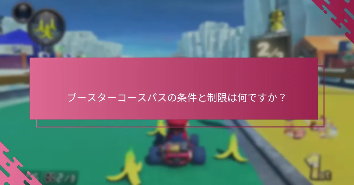 ブースターコースパスを取得する資格があるのは誰ですか？