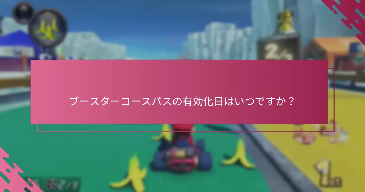 ブースターコースパスは他のオプションとどう比較されますか？