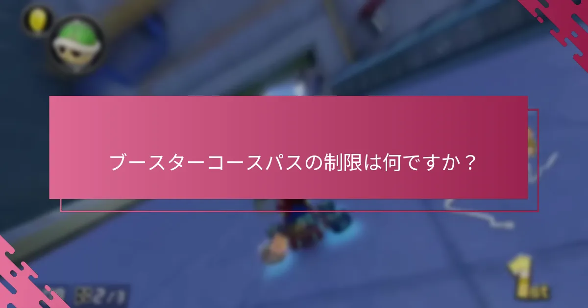 デジタル購入のためにブースターコースパスを取得する方法は？