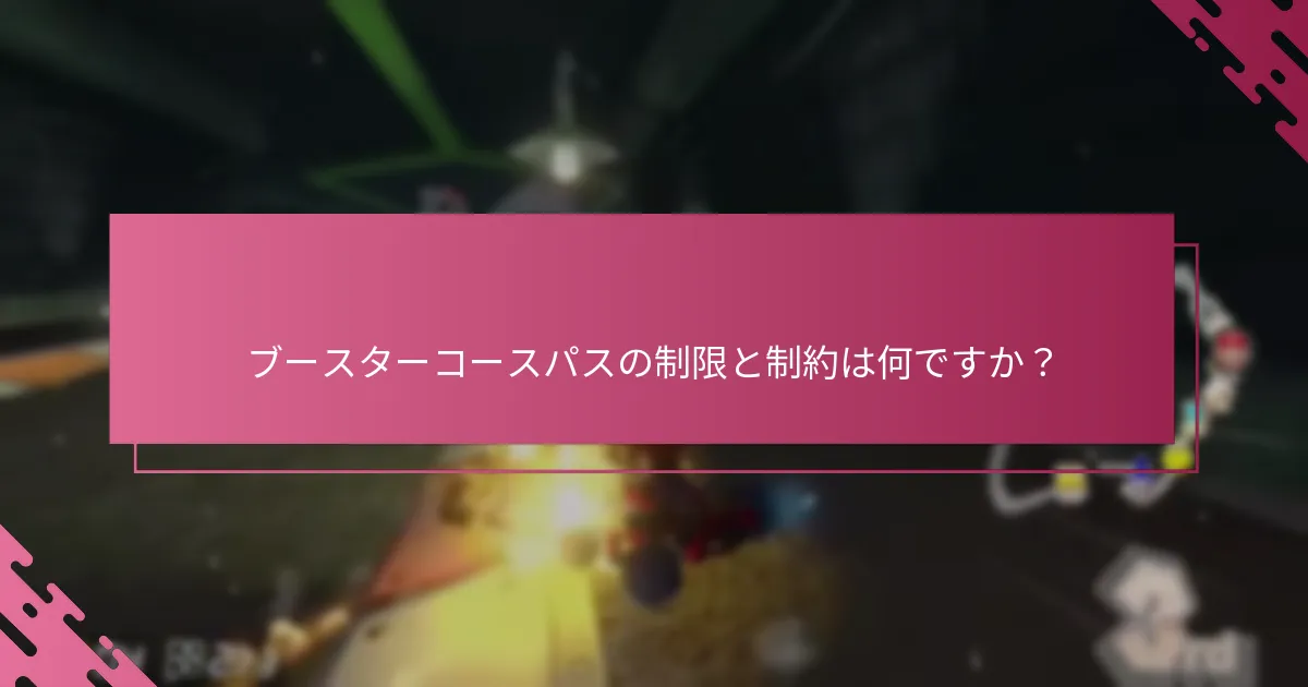 ブースターコースパスの制限と制約は何ですか？