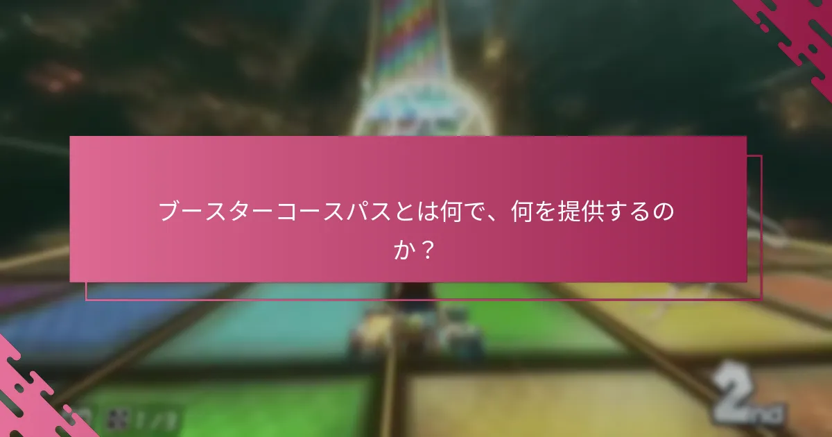 ブースターコースパスを請求できるのは誰か？