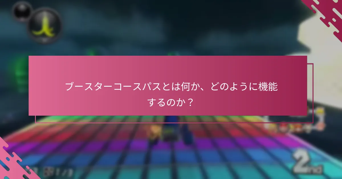 ブースターコースパスにはどのような追加の利点があるか？