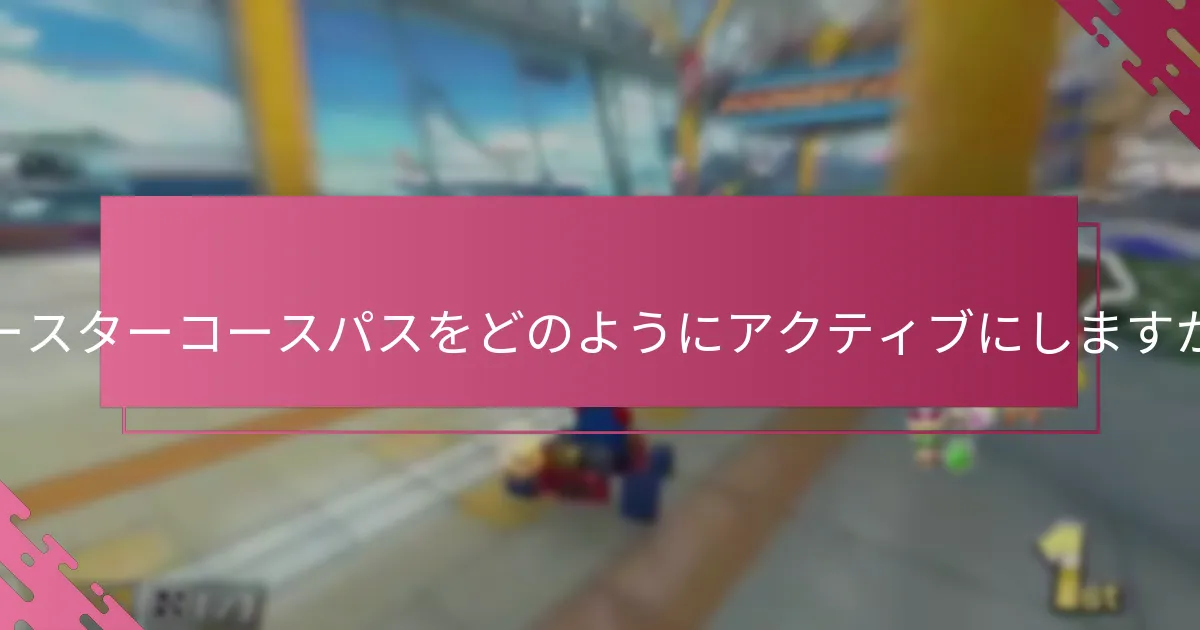 ブースターコースパスの価格オプションは何ですか？