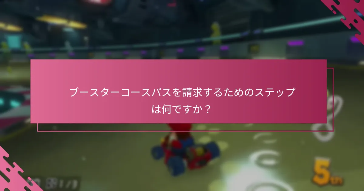 ブースターコースパスの請求に関する支援を受けるためのリソースはどれですか？
