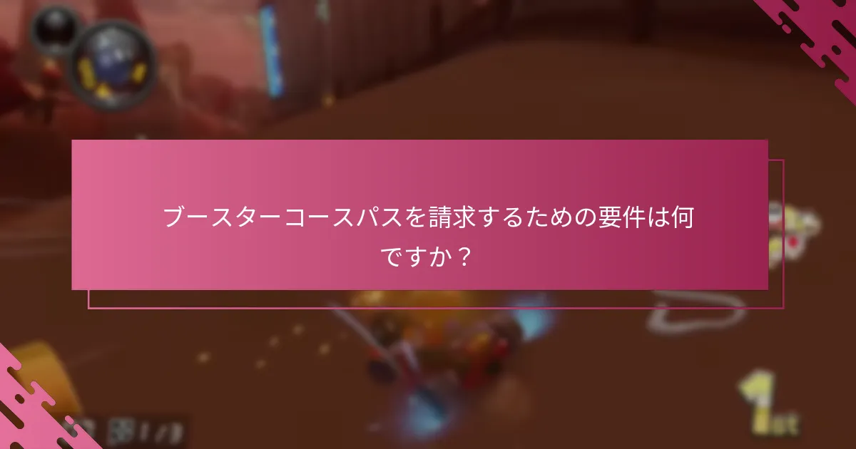 ブースターコースパスを請求するための要件は何ですか？