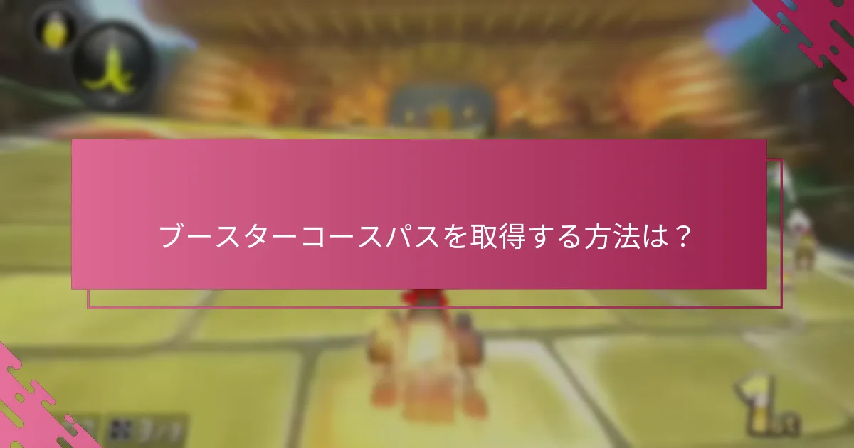 ブースターコースパスは他のゲームアップグレードとどのように比較されますか？