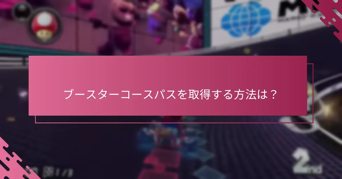 ブースターコースパスに対応しているプラットフォームは？