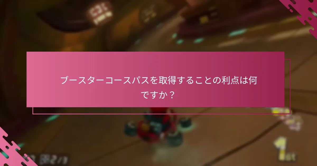ブースターコースパスの制限は何ですか？