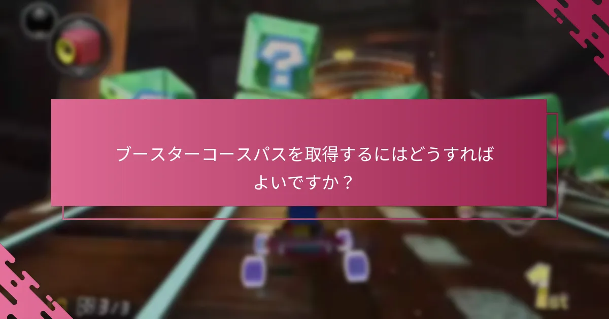 ブースターコースパスを取得する際の一般的な問題は何ですか？