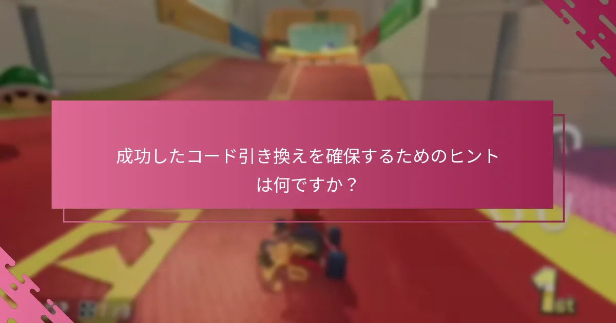Nintendo eShopコードを引き換えるための要件は何ですか？