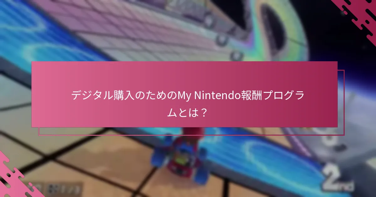 My Nintendoの報酬を引き換えることの利点は何ですか？