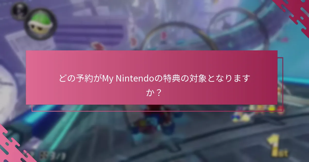 My Nintendoの予約特典はいつ引き換えられますか？