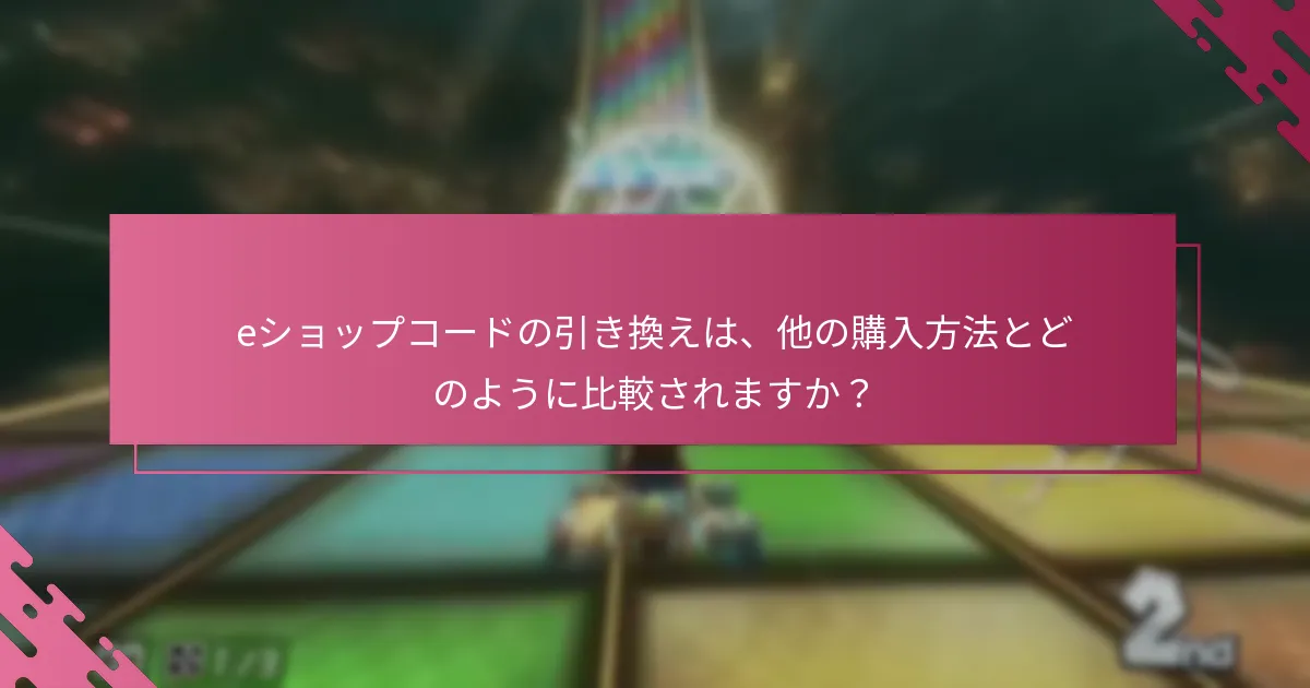 「マリオカート8 デラックス」のための任天堂eショップコードを引き換えることの利点は何ですか？