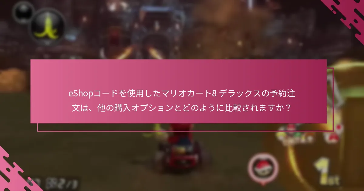 マリオカート8 デラックスのためのNintendo eShopコードはいつ引き換えられますか？