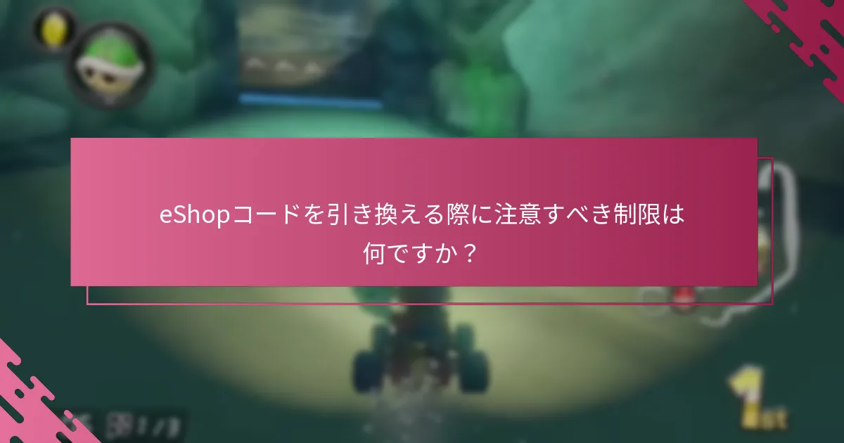 eShopコードを引き換える際に注意すべき制限は何ですか？