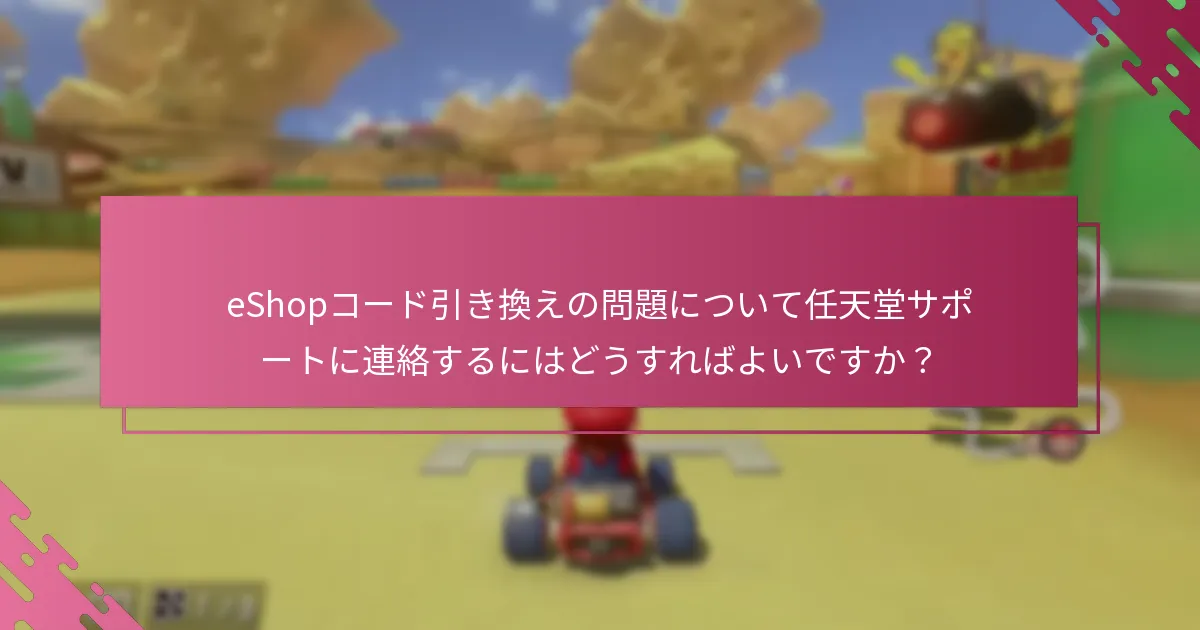 マリオカート8デラックスのためのNintendo eShopコードが機能しない場合はどうすればよいですか？