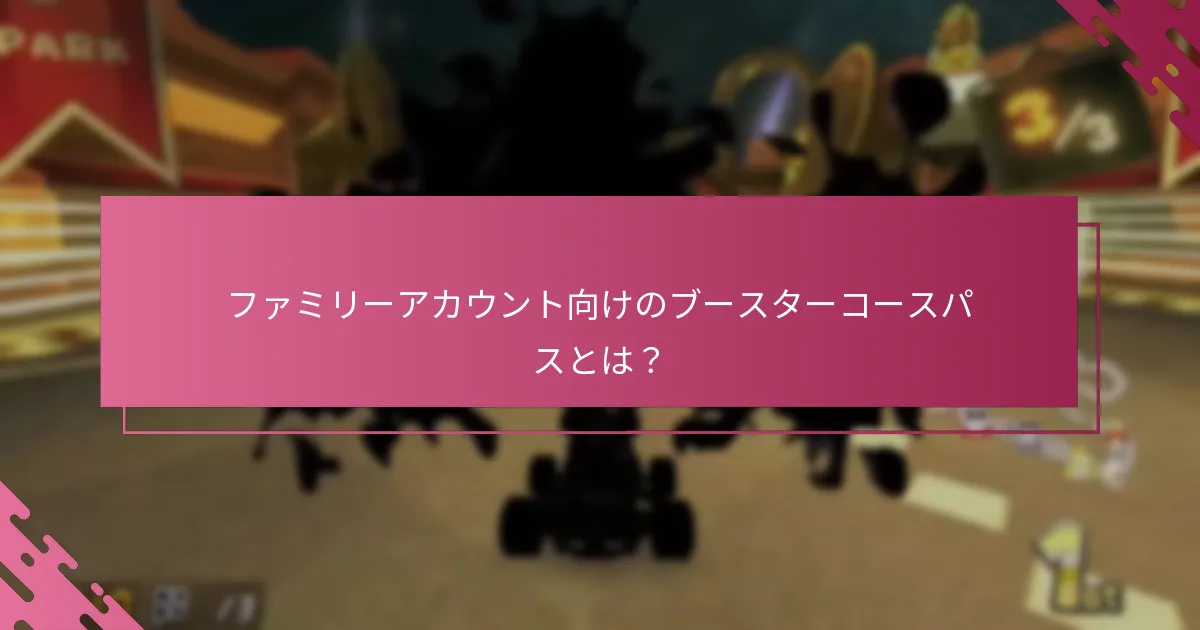 ファミリーアカウント向けのブースターコースパスを請求するにはどうすればよいですか？