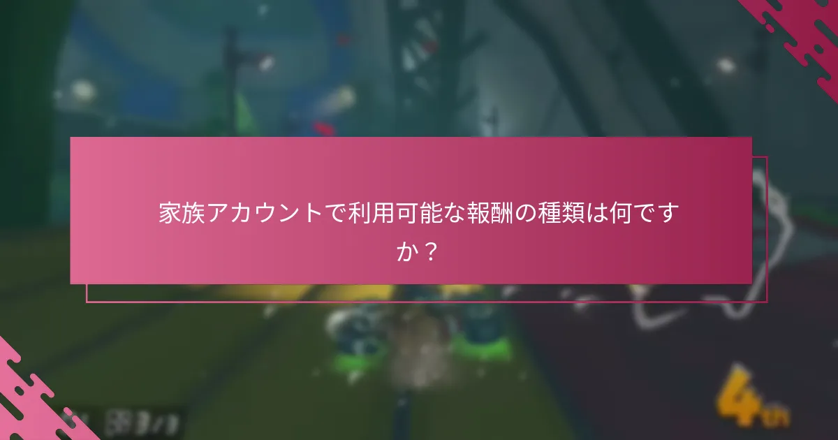 家族アカウントメンバー間で報酬を共有するにはどうすればよいですか？