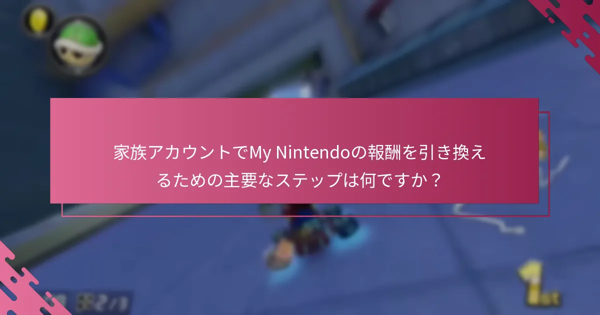 My Nintendoの報酬引き換えに関する制限や制約は何ですか？