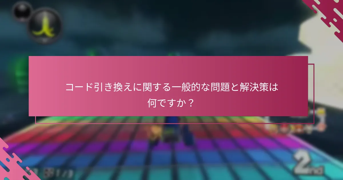 マリオカート8デラックスの任天堂eショップコードをどのようにアクティブにしますか？