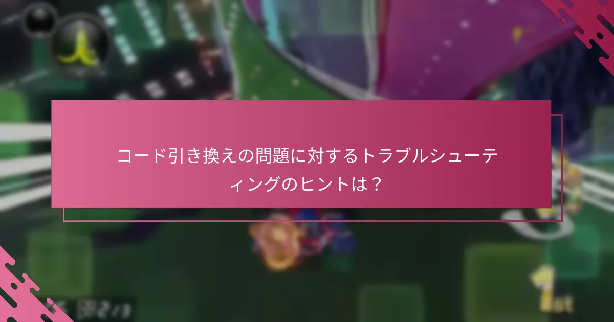 Nintendo eShopコード引き換えに関する追加リソースは？