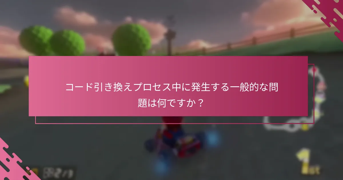 マリオカート8デラックスのためのNintendo eShopコードをどのように引き換えますか？