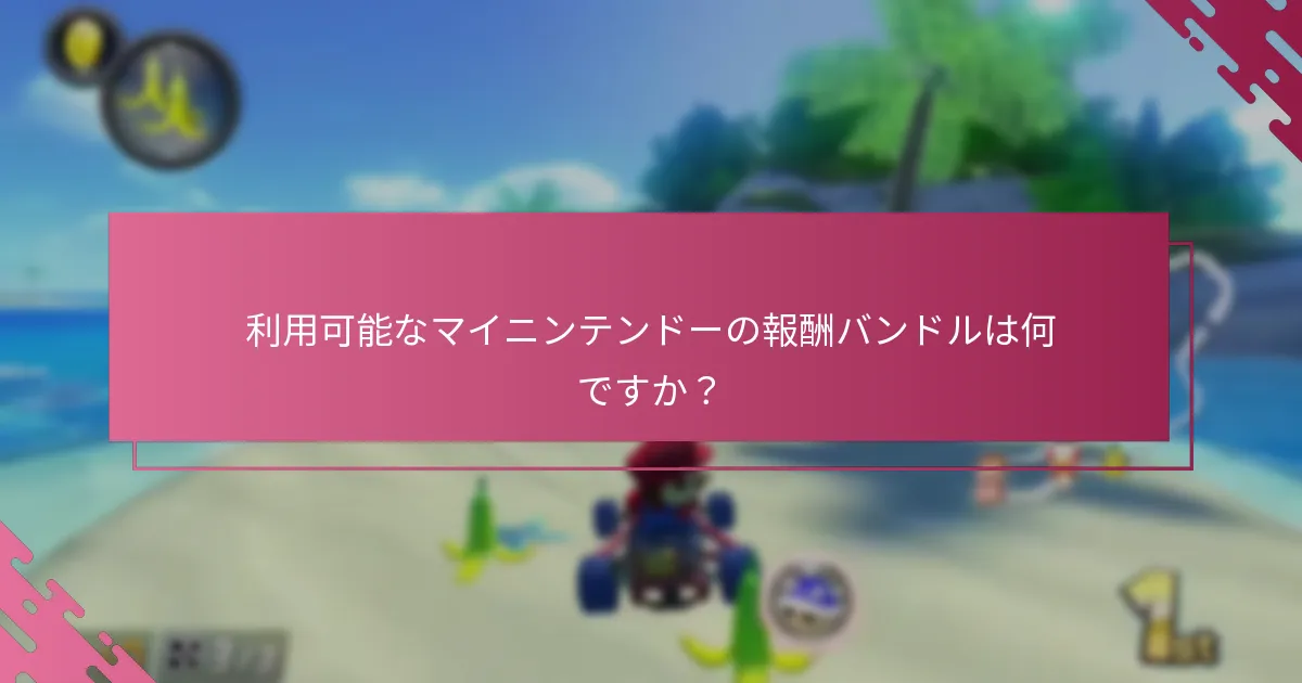マイニンテンドーの報酬引き換えにはどのような制限がありますか？