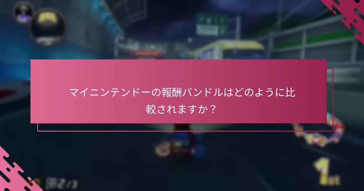 マイニンテンドーの報酬バンドルはどのように比較されますか？
