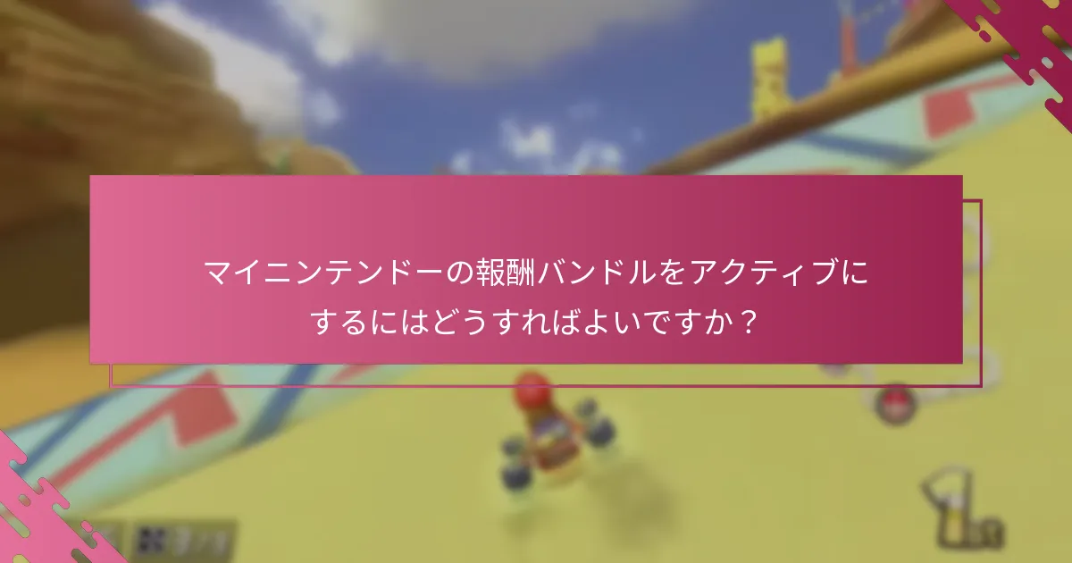 バンドルを引き換える前に考慮すべきことは何ですか？