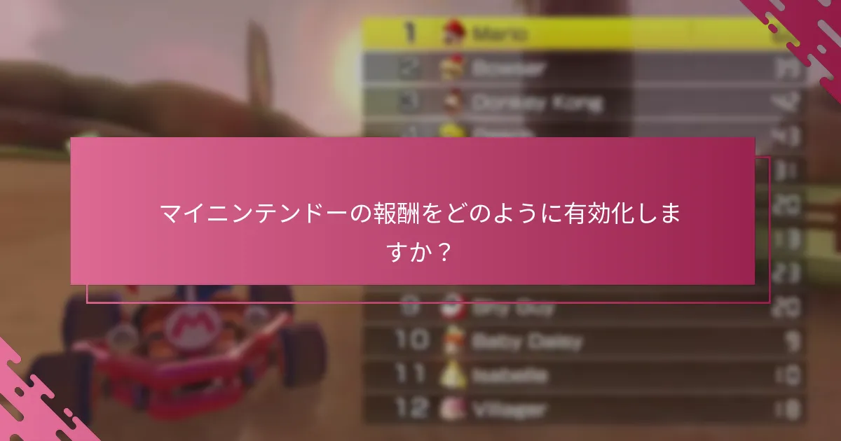 マイニンテンドーの報酬をどのように有効化しますか？